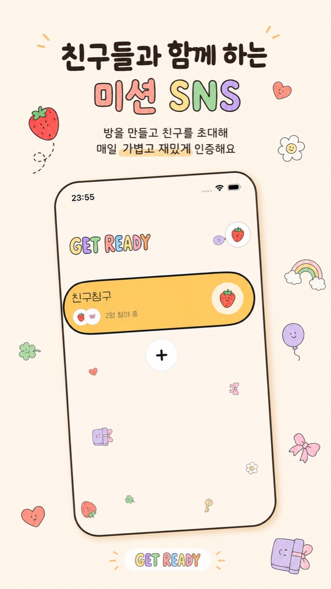 친구들과 함께하는 미션 SNS 홈 화면